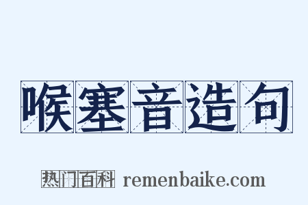 喉塞音造句是什么意思的图片
